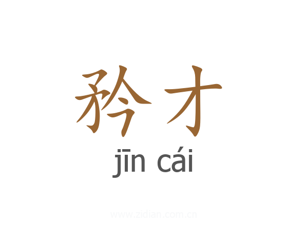 矜才