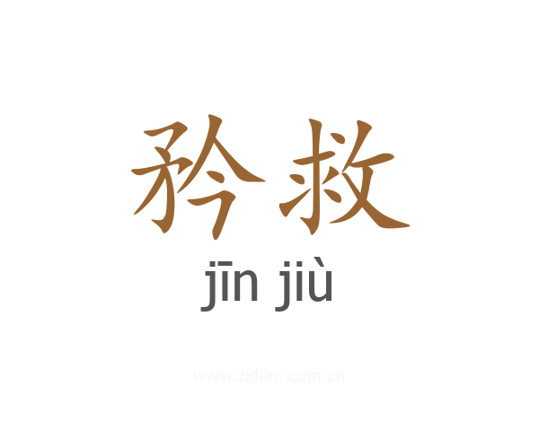 矜救