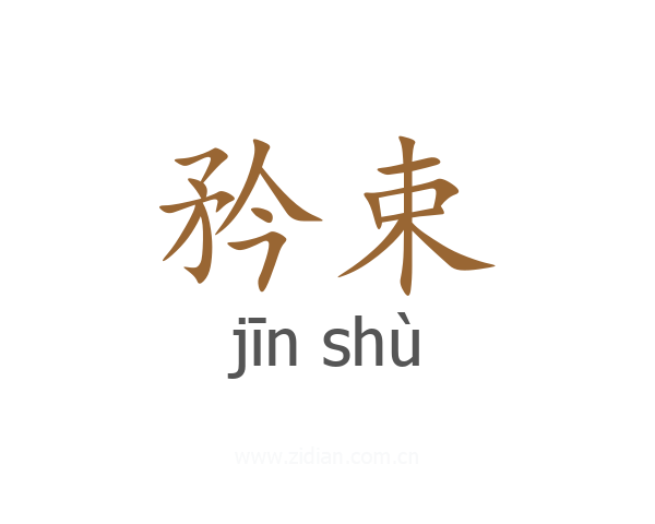 矜束