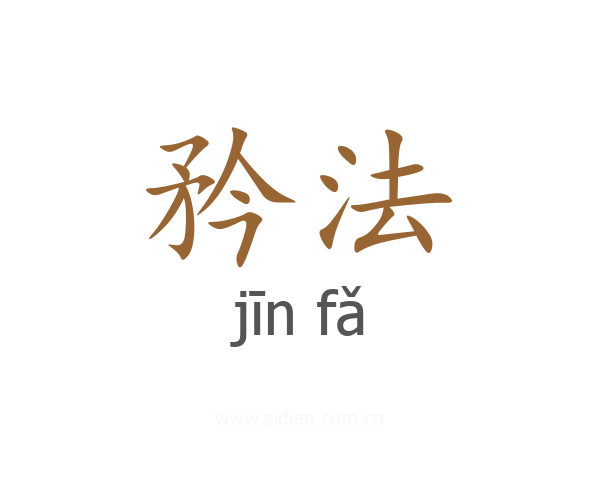 矜法