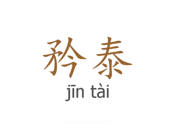 矜泰