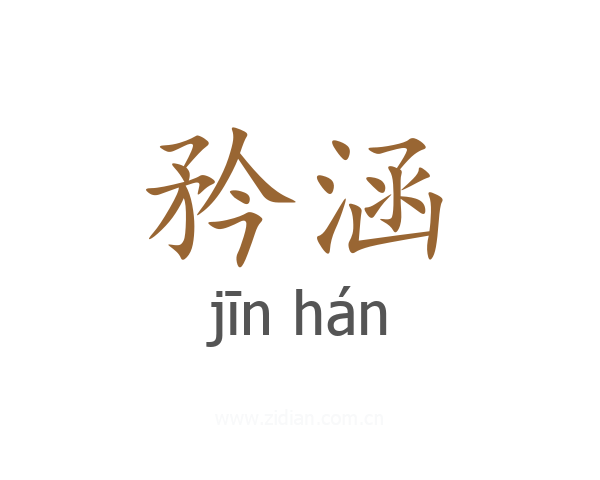 矜涵