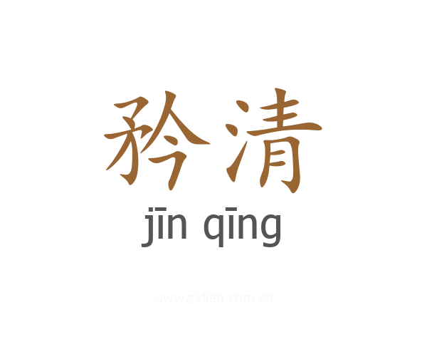 矜清