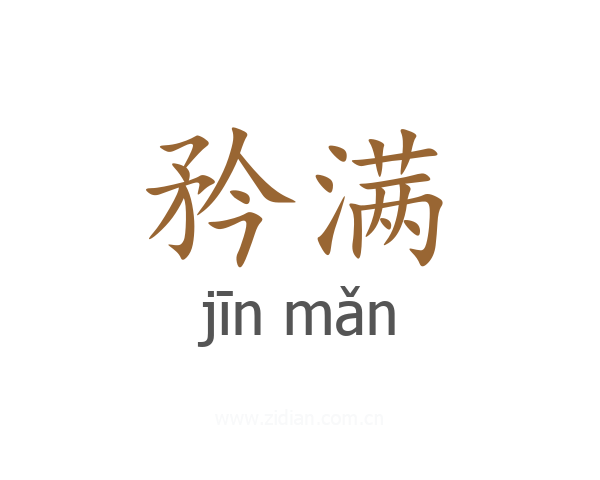 矜满
