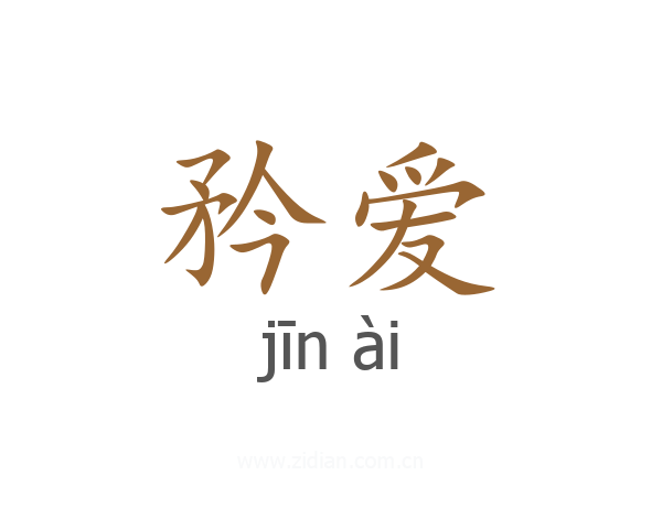 矜爱
