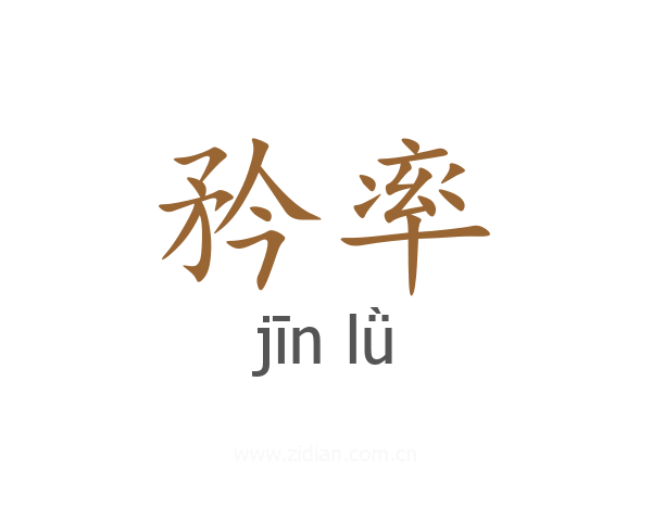 矜率
