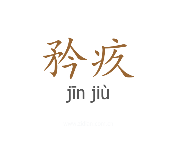 矜疚