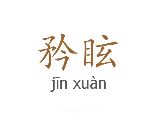 矜眩