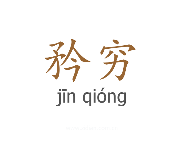 矜穷
