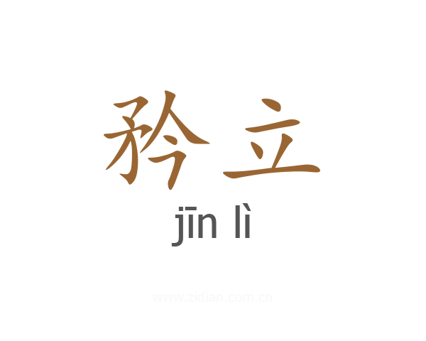 矜立
