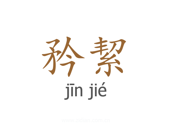 矜絜