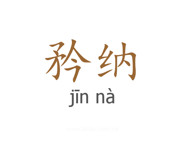 矜纳