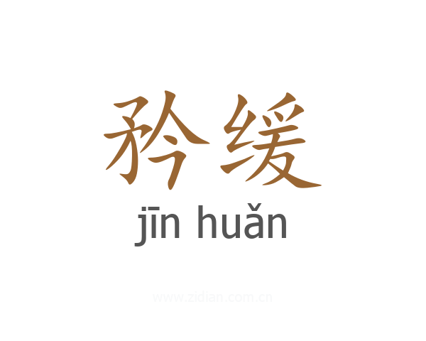 矜缓