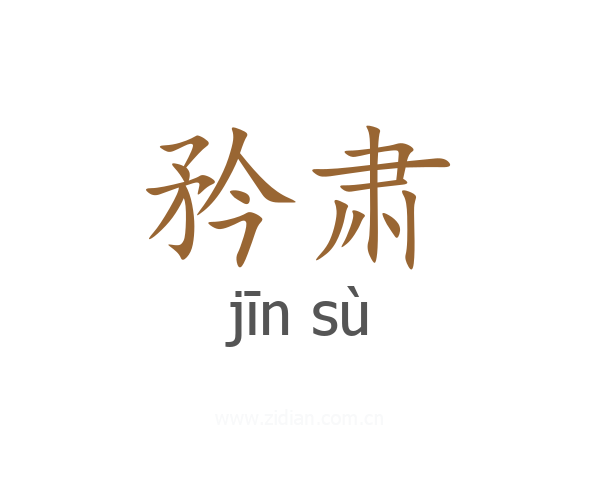 矜肃