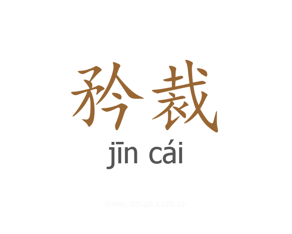 矜裁
