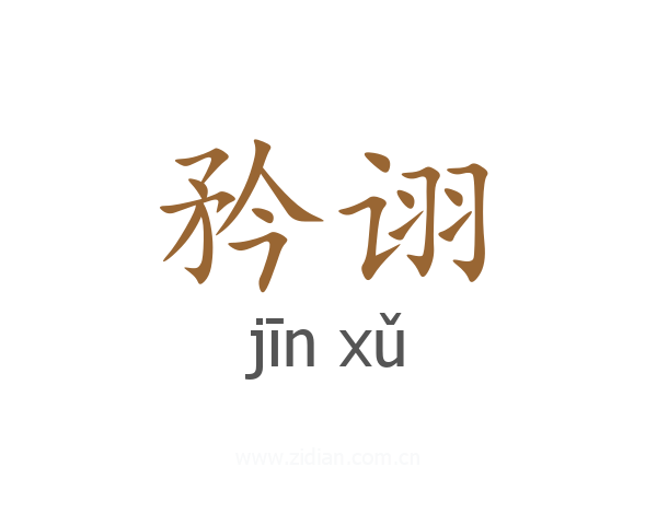 矜诩
