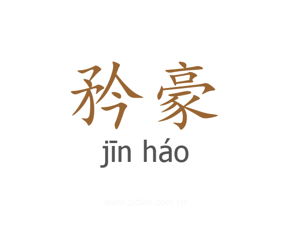 矜豪