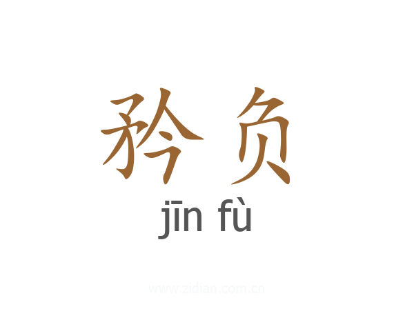矜负