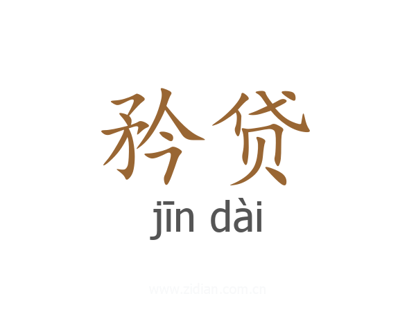 矜贷