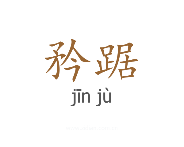 矜踞