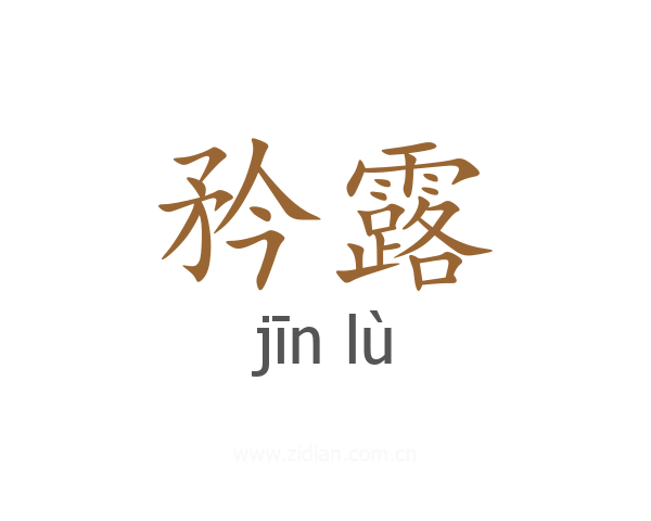 矜露
