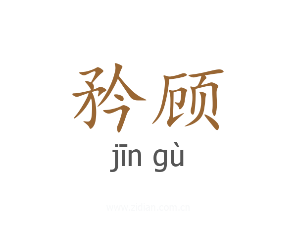 矜顾