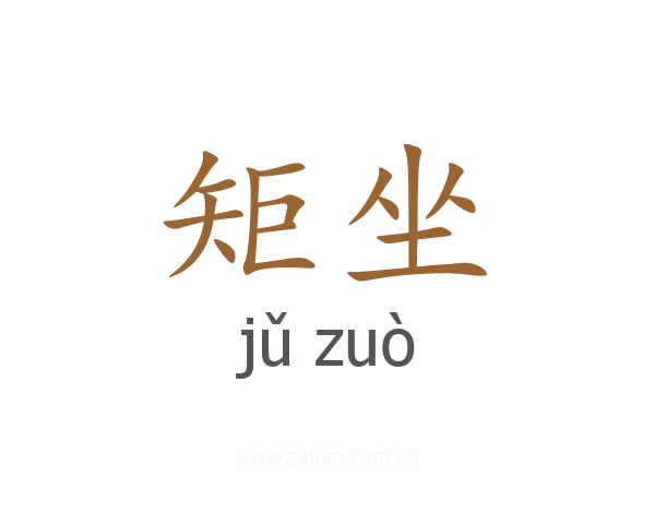 矩坐