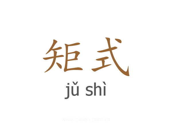 矩式