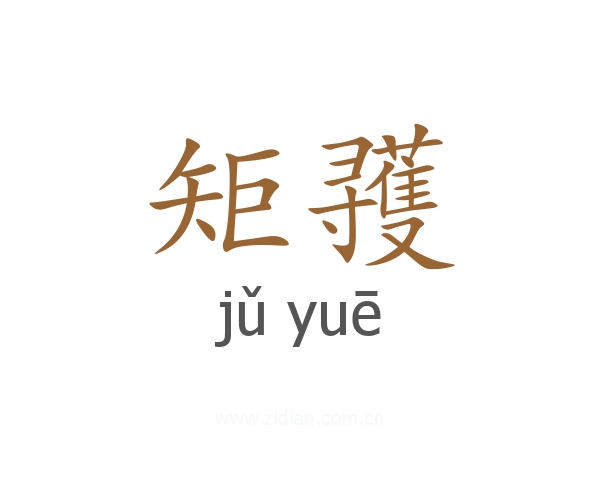 矩彟