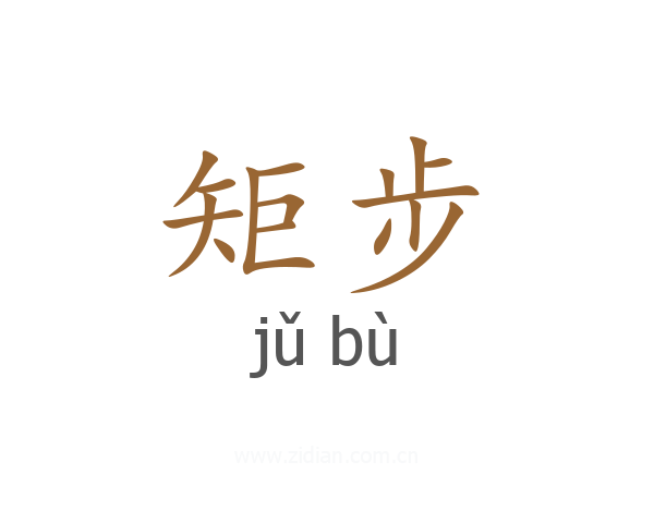 矩步