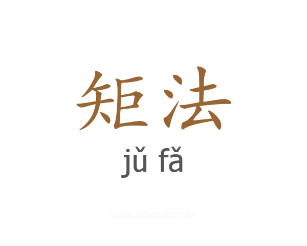 矩法