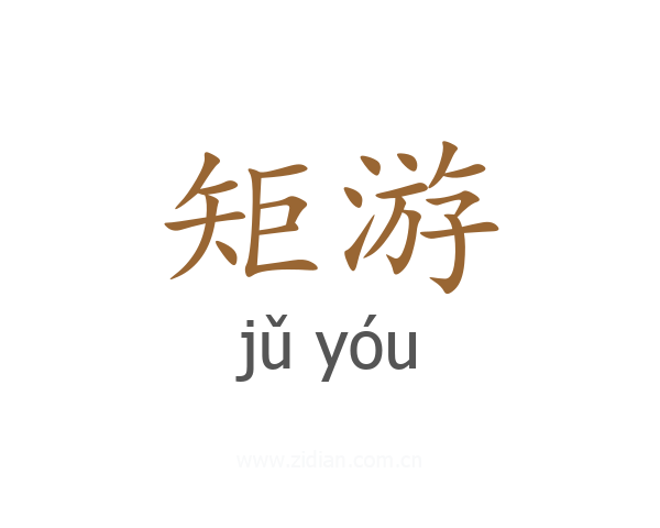 矩游