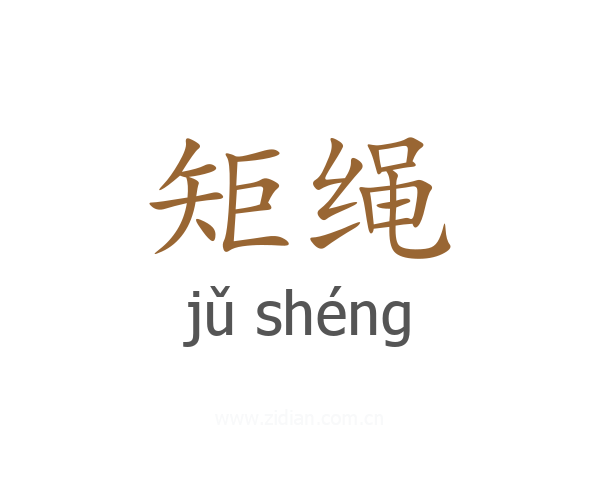 矩绳