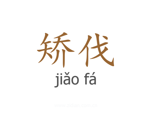 矫伐