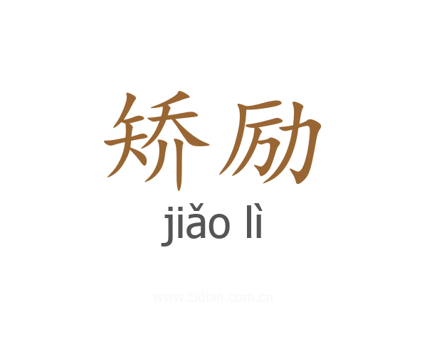 矫励