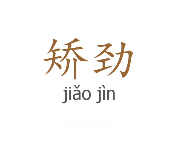 矫劲