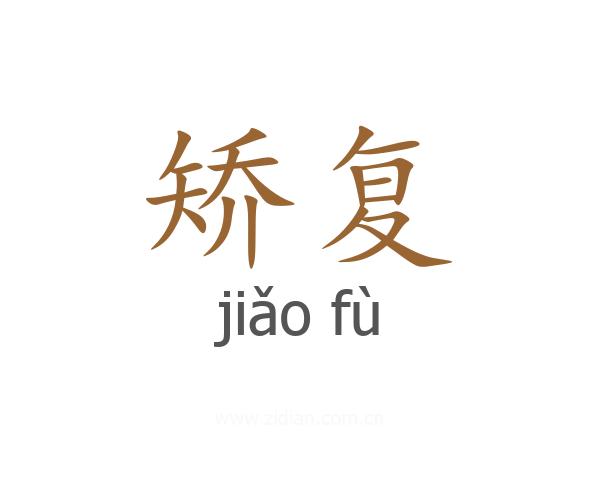 矫复