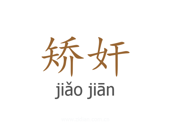 矫奸