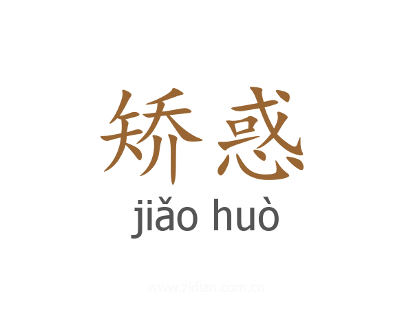 矫惑