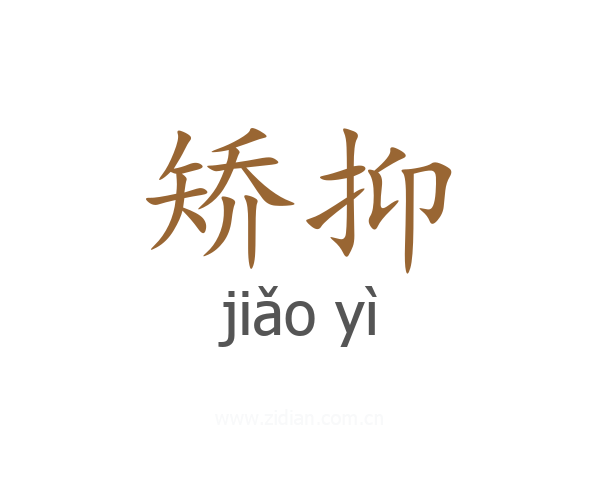 矫抑