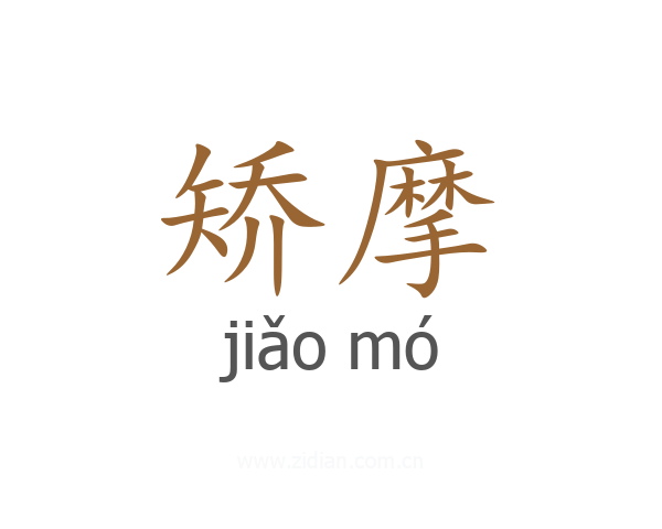 矫摩