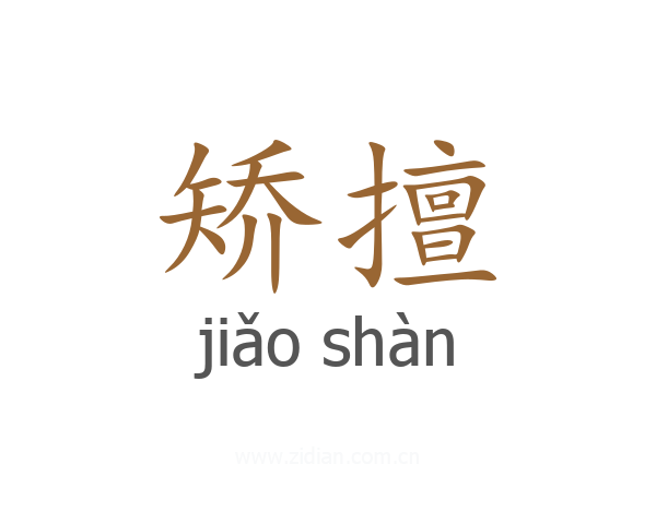 矫擅