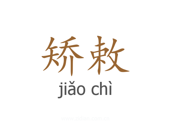 矫敕
