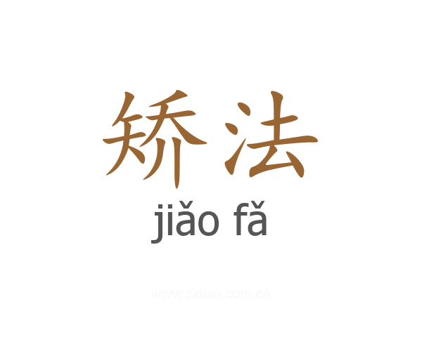 矫法