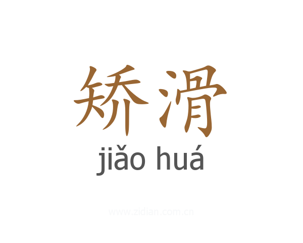 矫滑