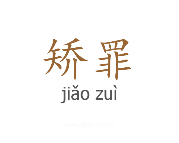 矫罪