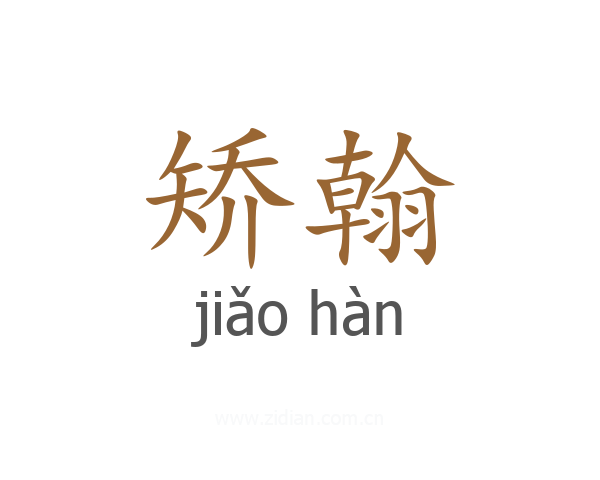 矫翰