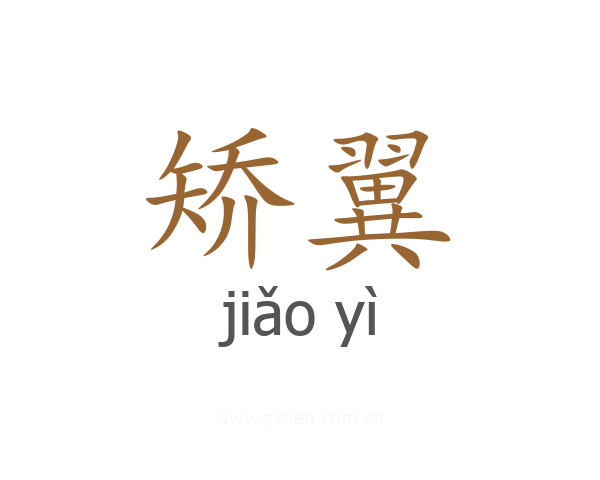 矫翼