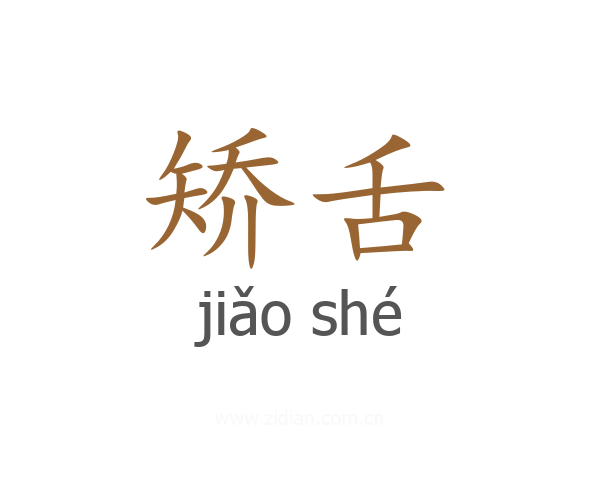 矫舌