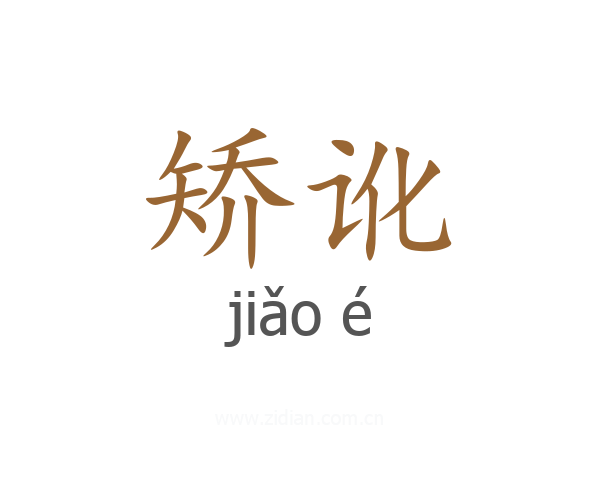 矫讹